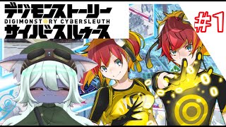 【初見!!　デジモンストーリーサイバースルゥース】#1　初めてのパートナーに期待を込めて