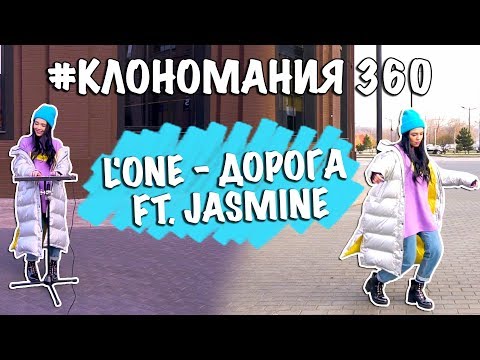 L\'One - Дорога ft. Jasmine / #КЛОНОМАНИЯ cover by Nila Mania