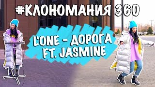 L'One - Дорога ft. Jasmine / #КЛОНОМАНИЯ cover by Nila Mania