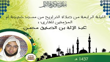 الليلة الرابعة من صلاة التراويح من مسجد خديجة أم المؤمنين للقارئ عبد الإله بن الصديق محسن 1437 هجرية