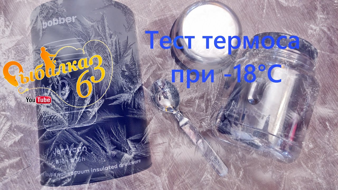 Тест термоса для еды, Сколько выдержит термос при 18С, Термос для рыбалки