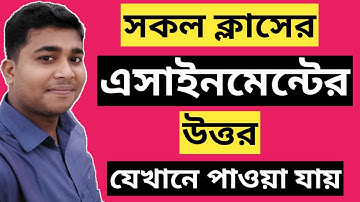 Assignment Answer | এসাইনমেন্ট উত্তর | SSC Assignment | HSC Assignment | Assignment 2021| assignment