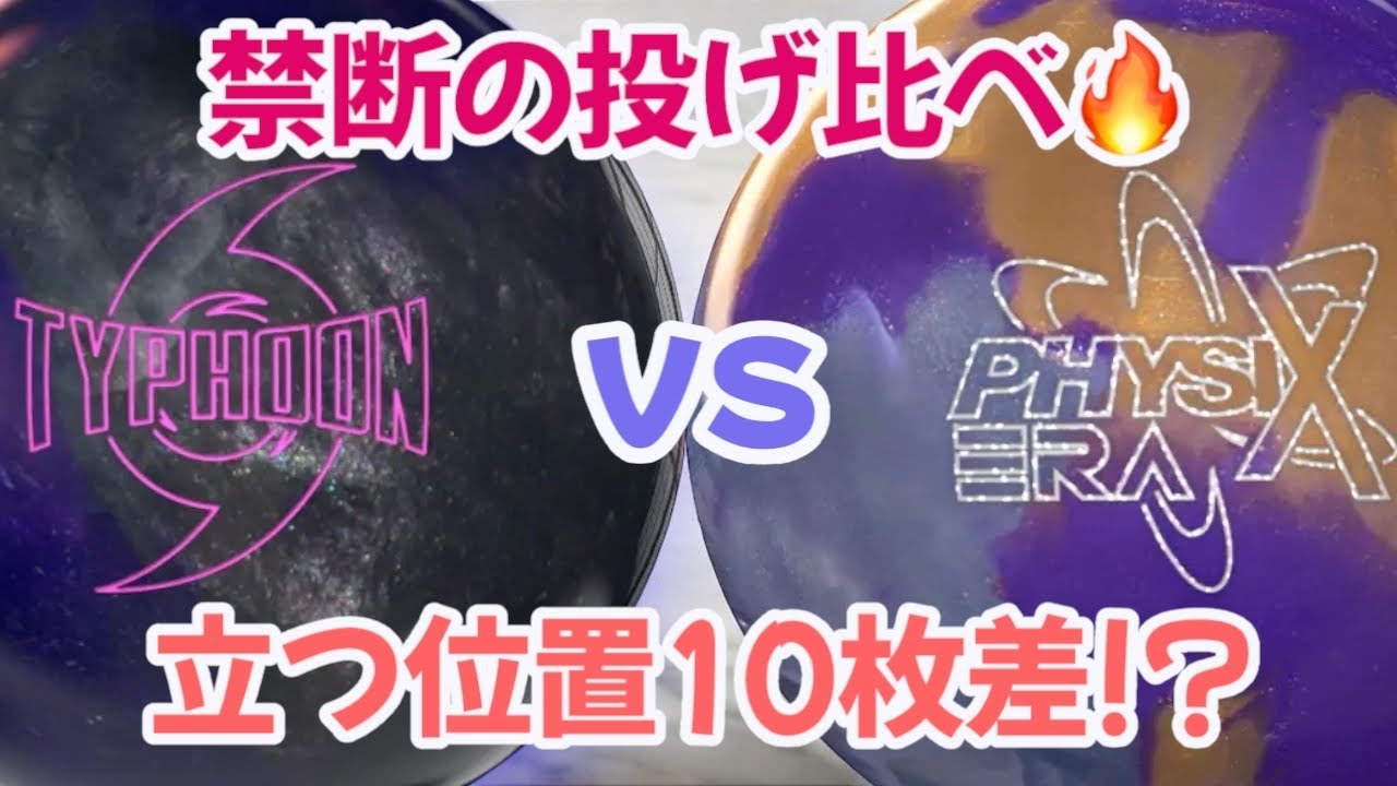 定価1万6000円の差は立ち位置10枚!? フィジックスエラ vs タイフーン