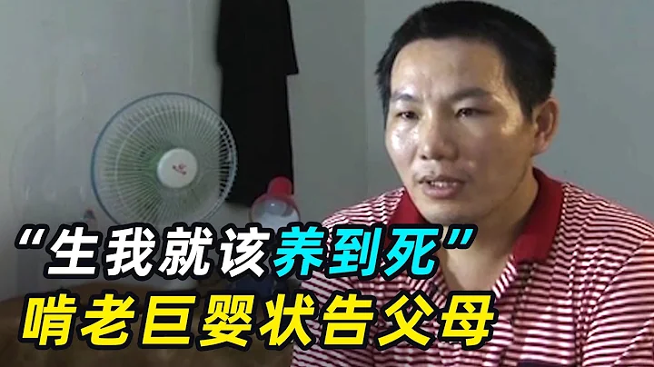 「生我就該養到死！」30歲巨嬰被趕出家門，竟狀告父母讓國家修改法律？ - 天天要聞
