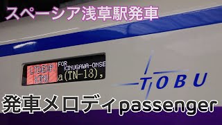 【浅草駅】スペーシア到着発車。行き先幕、発車メロディ【passenger】