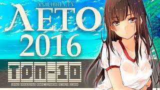 ТОП-10 САМЫХ ОЖИДАЕМЫХ АНИМЕ ЛЕТА 2016 ТОП-10 САМЫХ ОЖИДАЕМЫХ АНИМЕ ЛЕТА 2016