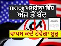 TikTok Ban in America | When Will Start Again | in Punjabi