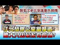 丁允恭公堂當摩鐵! 膽大只因菊系有前例?! 國民大會 20200910 (2/4)