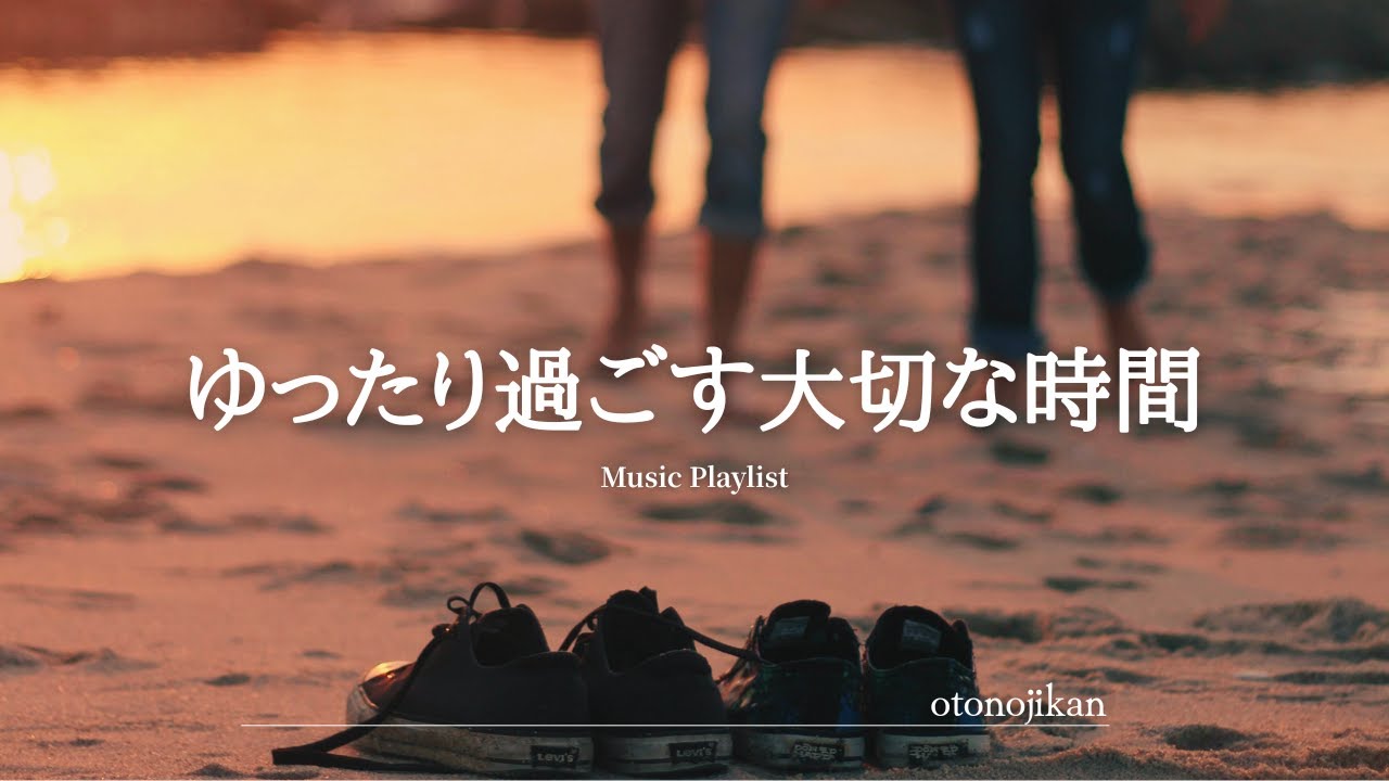 【洋楽Playlist】ゆったりと癒してくれる心地いい洋楽✨