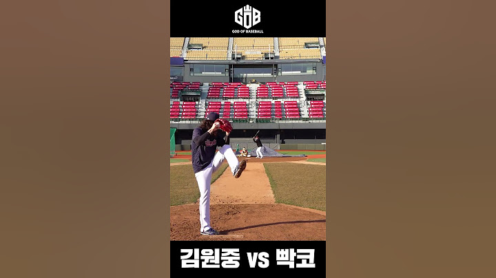 김원중의 공 직접 체험해봤습니다ㄷㄷ