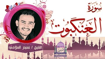 مقطع من سورة العنكبوت بصوت الشيخ نسيم السلامي Sheikh Naseem Al-Salami