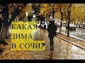 Зима в Сочи Прогулка под дождём декабрь 2017