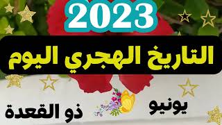 @MOTIVATION 4u/التقويم الهجري 2023🌙كم ذوالعقدة اليوم/غرة ذوالحجة🌙التاريخ الهجري والميلادي🌙عيد الاضحى