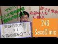 ♯１　楽器の組み立て方「２４６SaxoClinic」楽器の吹き方講座