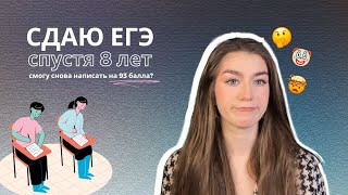 пишу ЕГЭ спустя 8 лет | 90+ баллов, подготовка и мой опыт