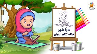 ⁣هيا نلون فتاة تتلو القرآن |  #تلوين للاطفال | #علبة_تلوين #بيبي