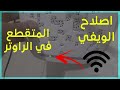 اصلاح الوايفاي كيفما نوع الراوتر بهذه الخطوات البسيطة - كيفيفة إعادة ظبط إعدادت router