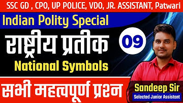 राष्ट्रीय प्रतीक | राष्ट्रगान | राष्ट्रगीत | National Symbols | Indian Polity | VDO Exam | UP POLICE