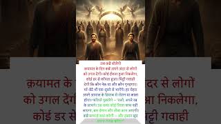 जब कब्रें बोलेंगी | क़यामत का डरावना मंज़र 😢 #trending #facts #viral #history #shorts