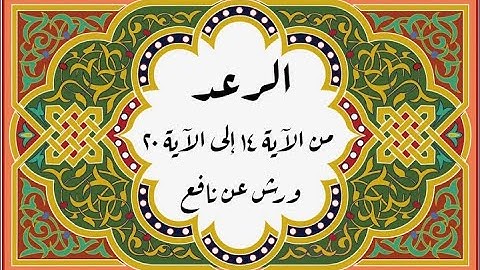 المصحف التعليمي المجزء_ برواية ورش عن نافع _ بقصر البدل_ سورة الرعد من الآية ١٤ إلى الآية ٢٠