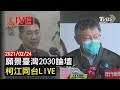 【願景臺灣2030論壇  柯江同台 LIVE】