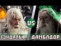 Гэндальф VS Дамблдор