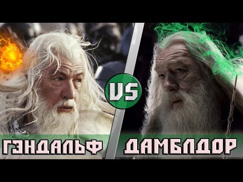 Видео: Гэндальф или Дамблдор победят?