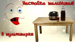 Настойка малиновая! В мультиварке!!! За 12 часов!!!!