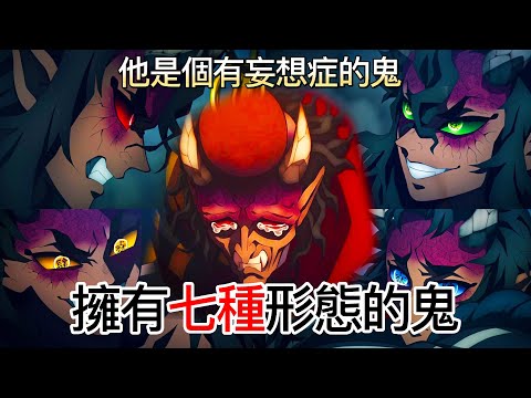 【鬼滅之刃】上弦之四-半天狗 | 擁有七種形態的鬼 |他是個有妄想症的鬼 | 炭治郎和無一郎都沒有察覺到他的理由！| 無臉