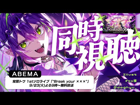 【 同時視聴 】常闇トワ 1stソロライブ "Break your ×××" of ABEMA【常闇トワ/ホロライブ】