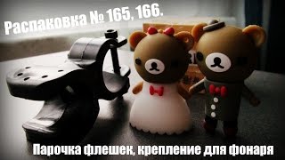 Распаковка № 165, 166. Парочка флешек, новое крепление для фонаря