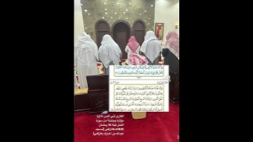 القارى أُبّي البدر تلاوة مؤثرة ورائعة من سورة النمل ليلة 16 رمضان 1445هـ#الزلفي #تلاوة #خاشعه #قرآن