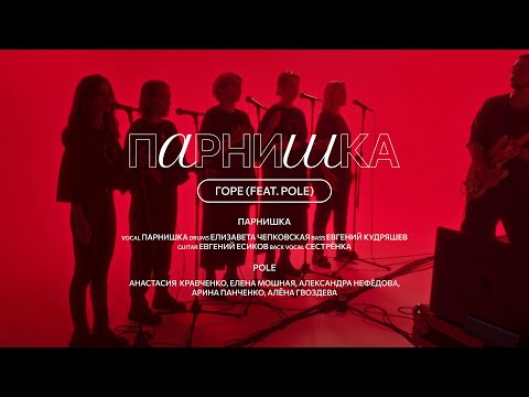 Парнишка feat. POLE