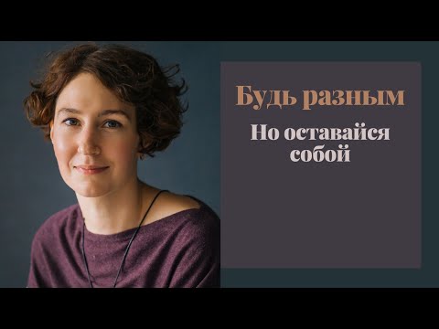 Видео: Как нормально быть собой: 15 шагов (с иллюстрациями)