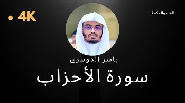 سورة الأحزاب كاملة بدون إعلانات 4K بصوت الشيخ القارئ ياسر الدوسري إمام الحرم المكي #quran #قرآن