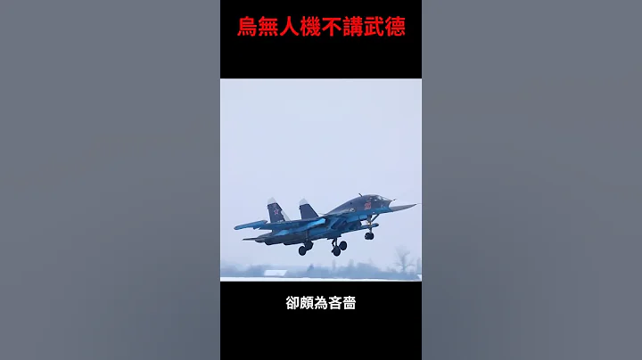 FPV無人機以小博大奇襲俄軍A-50 | 徐某人很短 - 天天要聞
