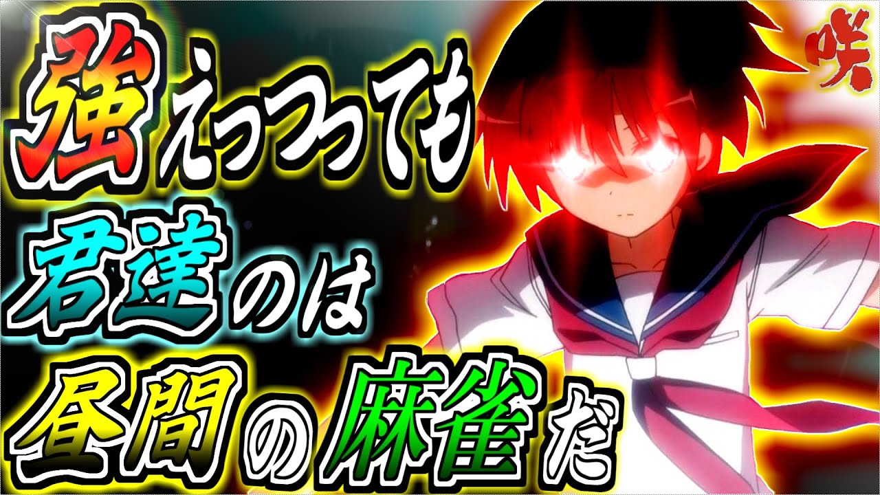 【咲-Saki-】～第1話～70符2翻のヤバさを再確認！
