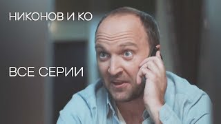 Никонов и ко - ВСЕ СЕРИИ СЕРИАЛА | Детектив 2019 НОВИНКА Никонов и ко - ВСЕ СЕРИИ СЕРИАЛА | Детектив 2019 НОВИНКА