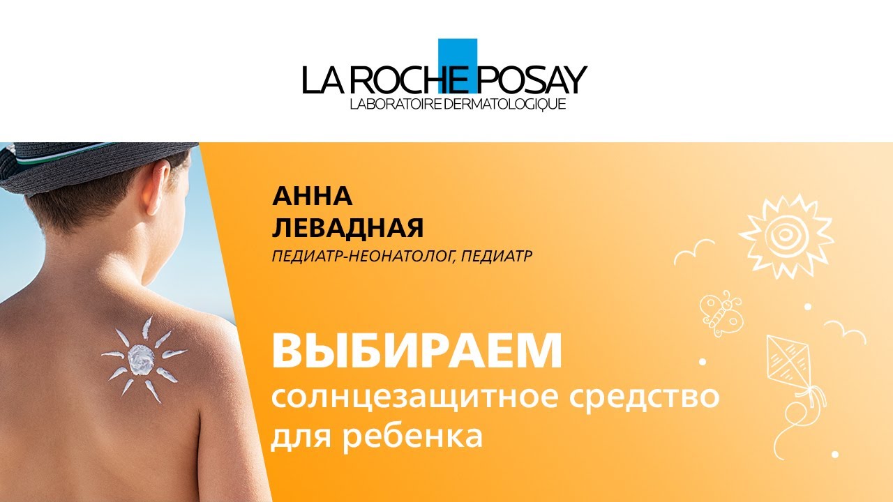 Солнцезащитное средство для ребенка. Как выбрать? | Отвечает врач-педиатр Анна Левадная