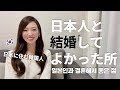 일본인과 결혼해서 좋은 점 | 한일부부/국제커플 日本人と結婚してよかった所、韓国人妻の本音 | 日韓夫婦/国際カップル