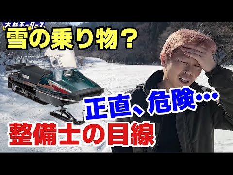 Honestly, it's dangerous] A mechanic feels that snow vehicles are