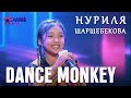 Нуриля Шаршебекова "Dance Monkey" - 1 тур - Асман Kids