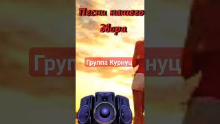 Группа Курнуц - Малыш #дворовые #курнуц #curnut