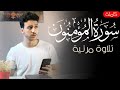 سورة المؤمنون أحمد الشافعي تلاوة تأسر القلوب 