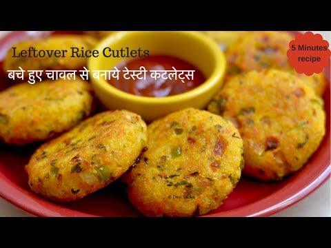 5 मिनट में बचे हुए चावल से बनाये टेस्टी कटलेट | Leftover Rice Cutlet | Cutlet recipe|Leftover Cutlet