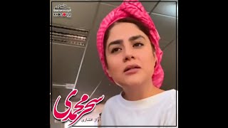 آواز افشاری - سحر محمدی