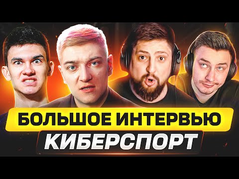 Видео: ИНТЕРВЬЮ С БЛОГЕРАМИ 🐙 ВСЯ ПРАВДА ПРО КИБЕРСПОРТ