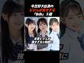 ㊗️10万再生!! 今日好きのビジュが良すぎる「ねね」3選 #古園井寧々 #時田音々 #日向祢音 #今日好き #ねね #ときねね #こぞねね #ひなねね