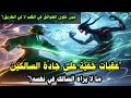 عقبات خفي ة على جاد ة السالكين حين تكون العوائق في القلب لا في الطريق ما لا يراه السالك في نفسه عقبات خفي ة على جاد ة السالكين حين تكون العوائق في القلب لا في الطريق ما لا يراه السالك في نفسه