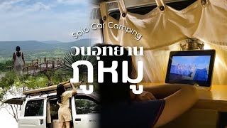 Mini Campervan Solo นอนในรถชมวิวสวย | ทำกุ้งอบวุ้นเส้น | วนอุทยานภูหมู มุกดาหาร #minivan #campingcar
